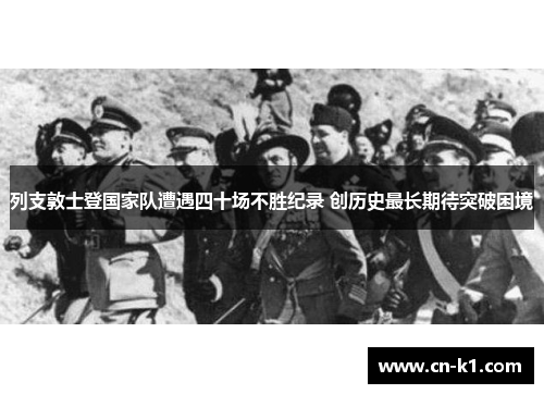 列支敦士登国家队遭遇四十场不胜纪录 创历史最长期待突破困境