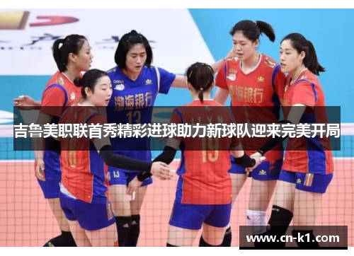 吉鲁美职联首秀精彩进球助力新球队迎来完美开局