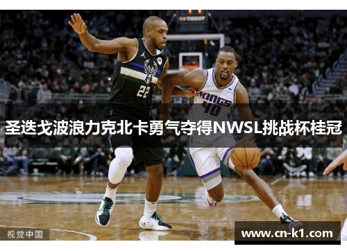 圣迭戈波浪力克北卡勇气夺得NWSL挑战杯桂冠