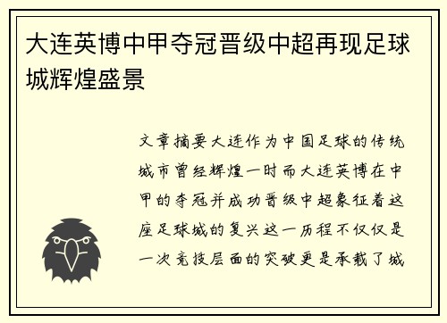 大连英博中甲夺冠晋级中超再现足球城辉煌盛景