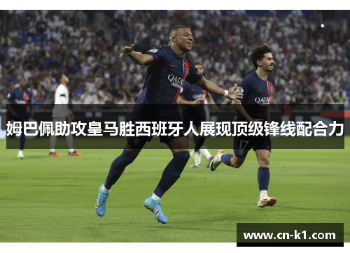 姆巴佩助攻皇马胜西班牙人展现顶级锋线配合力