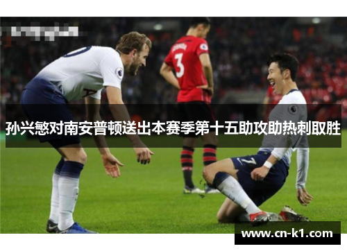孙兴慜对南安普顿送出本赛季第十五助攻助热刺取胜