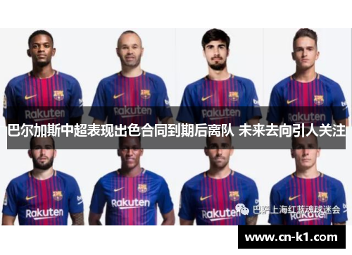 巴尔加斯中超表现出色合同到期后离队 未来去向引人关注