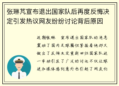 张琳芃宣布退出国家队后再度反悔决定引发热议网友纷纷讨论背后原因