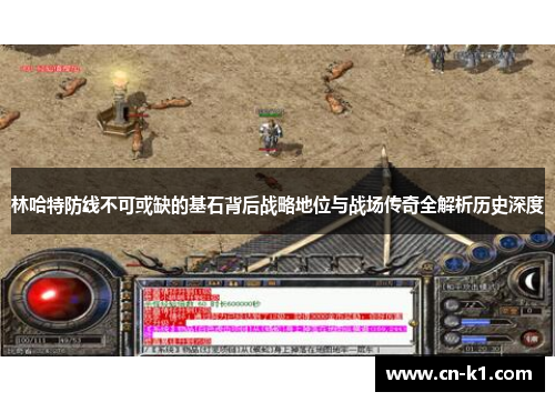 林哈特防线不可或缺的基石背后战略地位与战场传奇全解析历史深度