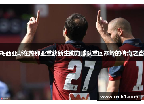 梅西亚斯在热那亚重获新生助力球队重回巅峰的传奇之路 梅西亚斯在热那亚重获新生助力球队重回巅峰的传奇之路