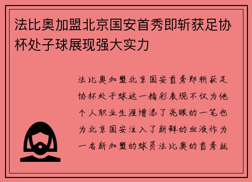 法比奥加盟北京国安首秀即斩获足协杯处子球展现强大实力