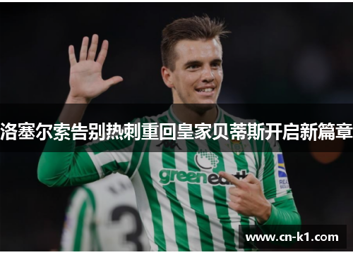 洛塞尔索告别热刺重回皇家贝蒂斯开启新篇章