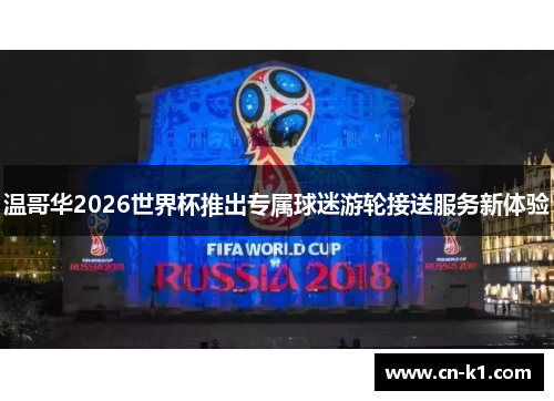 温哥华2026世界杯推出专属球迷游轮接送服务新体验