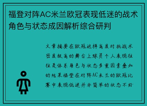 福登对阵AC米兰欧冠表现低迷的战术角色与状态成因解析综合研判