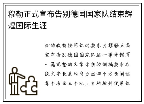 穆勒正式宣布告别德国国家队结束辉煌国际生涯