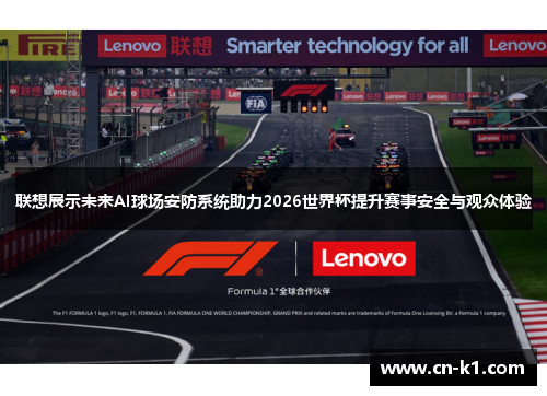 联想展示未来AI球场安防系统助力2026世界杯提升赛事安全与观众体验