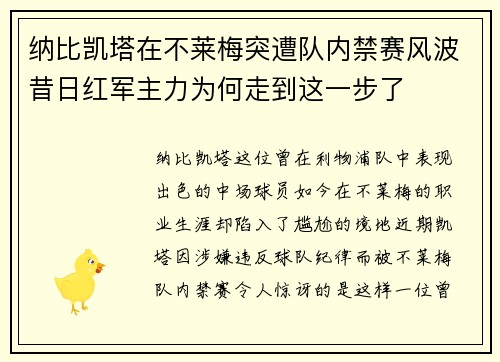 纳比凯塔在不莱梅突遭队内禁赛风波昔日红军主力为何走到这一步了