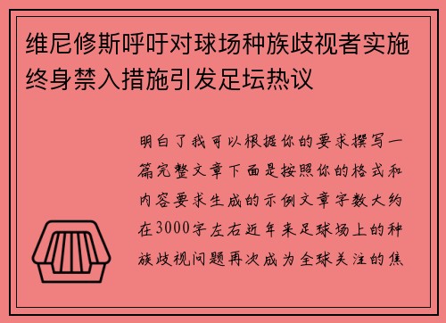 维尼修斯呼吁对球场种族歧视者实施终身禁入措施引发足坛热议