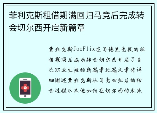 菲利克斯租借期满回归马竞后完成转会切尔西开启新篇章