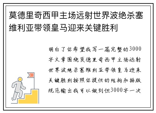 莫德里奇西甲主场远射世界波绝杀塞维利亚带领皇马迎来关键胜利