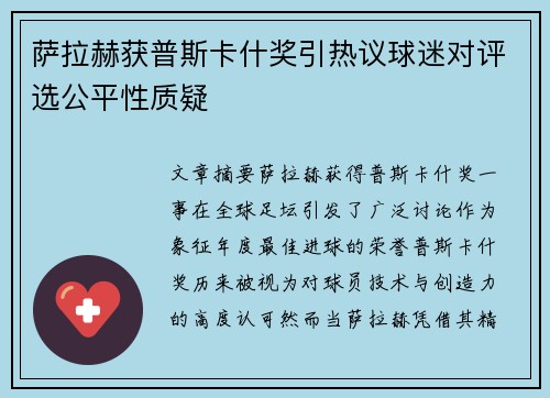 萨拉赫获普斯卡什奖引热议球迷对评选公平性质疑
