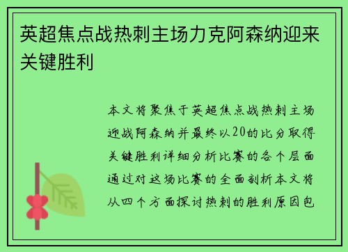 英超焦点战热刺主场力克阿森纳迎来关键胜利