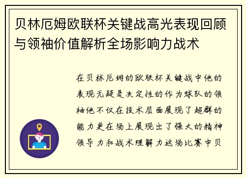 贝林厄姆欧联杯关键战高光表现回顾与领袖价值解析全场影响力战术