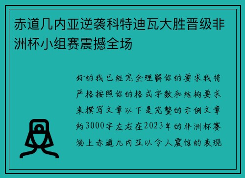 赤道几内亚逆袭科特迪瓦大胜晋级非洲杯小组赛震撼全场