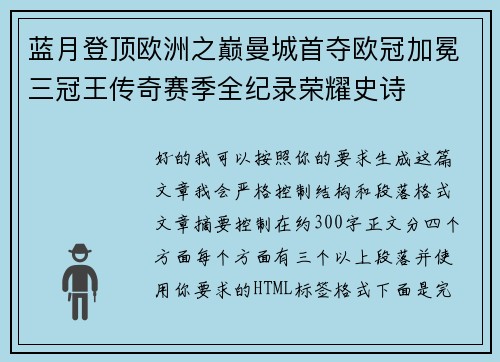 蓝月登顶欧洲之巅曼城首夺欧冠加冕三冠王传奇赛季全纪录荣耀史诗 蓝月登顶欧洲之巅曼城首夺欧冠加冕三冠王传奇赛季全纪录荣耀史诗