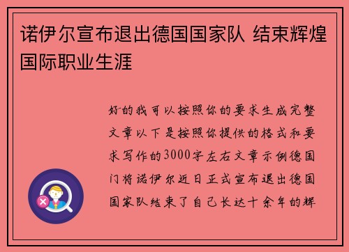 诺伊尔宣布退出德国国家队 结束辉煌国际职业生涯
