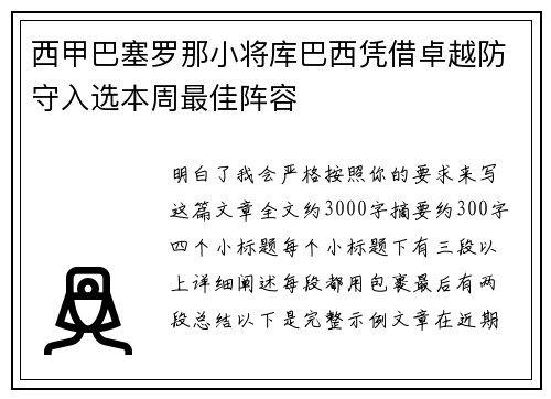 西甲巴塞罗那小将库巴西凭借卓越防守入选本周最佳阵容