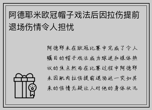 阿德耶米欧冠帽子戏法后因拉伤提前退场伤情令人担忧