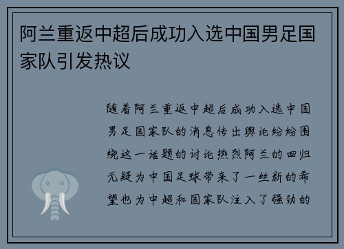 阿兰重返中超后成功入选中国男足国家队引发热议