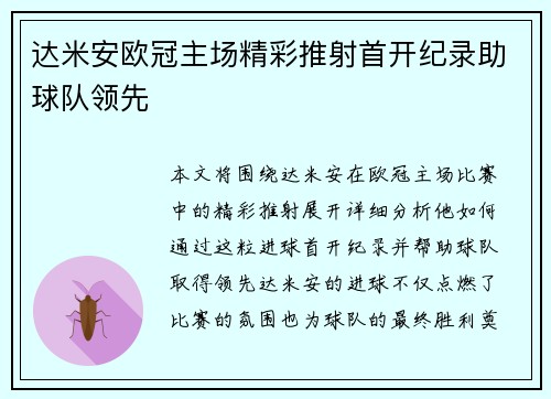 达米安欧冠主场精彩推射首开纪录助球队领先