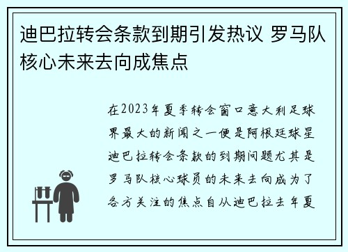 迪巴拉转会条款到期引发热议 罗马队核心未来去向成焦点