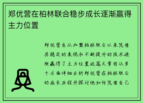 郑优营在柏林联合稳步成长逐渐赢得主力位置