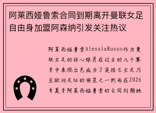 阿莱西娅鲁索合同到期离开曼联女足自由身加盟阿森纳引发关注热议