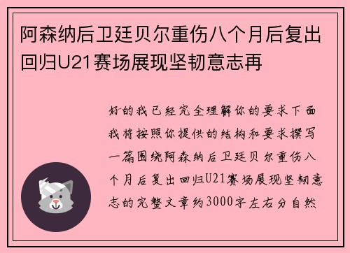 阿森纳后卫廷贝尔重伤八个月后复出回归U21赛场展现坚韧意志再