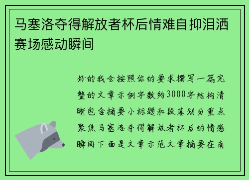 马塞洛夺得解放者杯后情难自抑泪洒赛场感动瞬间
