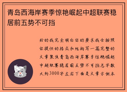 青岛西海岸赛季惊艳崛起中超联赛稳居前五势不可挡