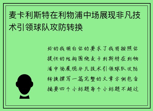 麦卡利斯特在利物浦中场展现非凡技术引领球队攻防转换 麦卡利斯特在利物浦中场展现非凡技术引领球队攻防转换