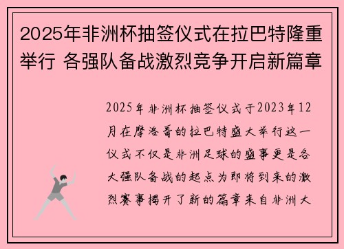 2025年非洲杯抽签仪式在拉巴特隆重举行 各强队备战激烈竞争开启新篇章