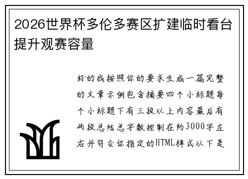 2026世界杯多伦多赛区扩建临时看台提升观赛容量