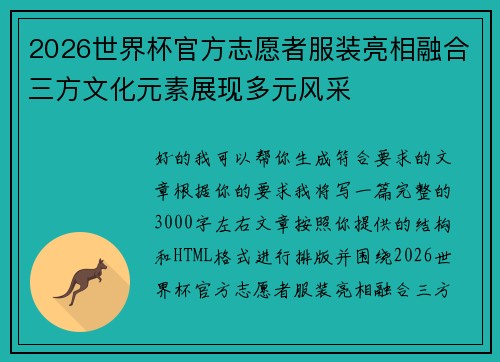 2026世界杯官方志愿者服装亮相融合三方文化元素展现多元风采