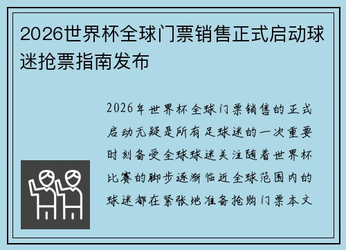 2026世界杯全球门票销售正式启动球迷抢票指南发布