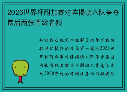 2026世界杯附加赛对阵揭晓六队争夺最后两张晋级名额