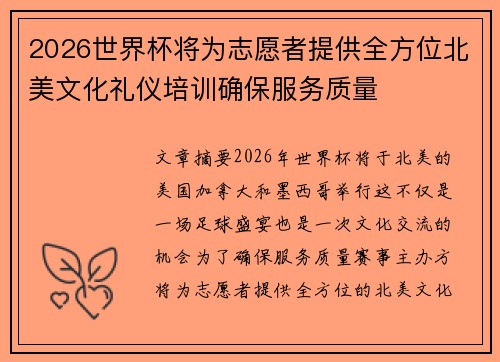 2026世界杯将为志愿者提供全方位北美文化礼仪培训确保服务质量 2026世界杯将为志愿者提供全方位北美文化礼仪培训确保服务质量