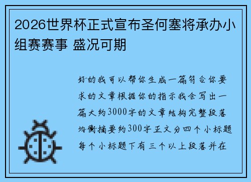 2026世界杯正式宣布圣何塞将承办小组赛赛事 盛况可期