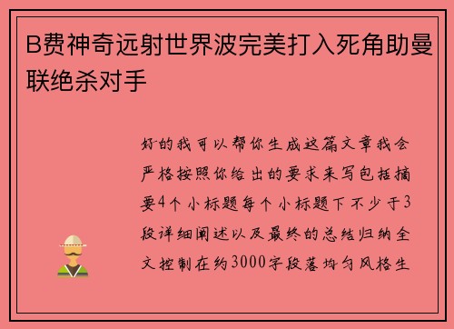 B费神奇远射世界波完美打入死角助曼联绝杀对手