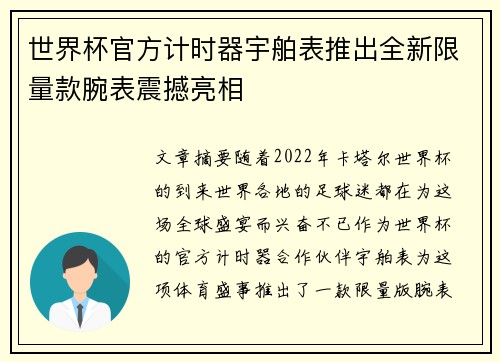 世界杯官方计时器宇舶表推出全新限量款腕表震撼亮相