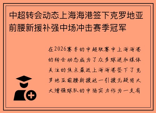 中超转会动态上海海港签下克罗地亚前腰新援补强中场冲击赛季冠军