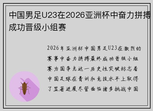 中国男足U23在2026亚洲杯中奋力拼搏成功晋级小组赛