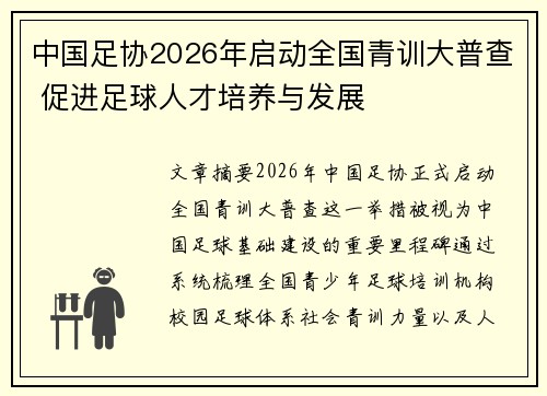 中国足协2026年启动全国青训大普查 促进足球人才培养与发展