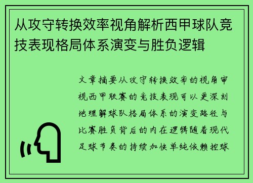 从攻守转换效率视角解析西甲球队竞技表现格局体系演变与胜负逻辑